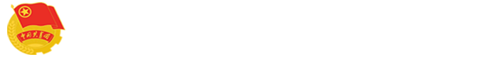 校团委 校团委